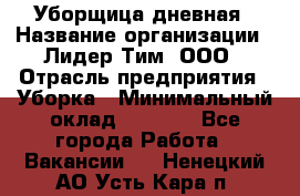 Уборщица дневная › Название организации ­ Лидер Тим, ООО › Отрасль предприятия ­ Уборка › Минимальный оклад ­ 9 000 - Все города Работа » Вакансии   . Ненецкий АО,Усть-Кара п.